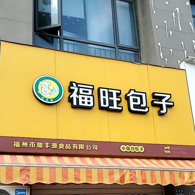 福旺莱包子(明德路店)