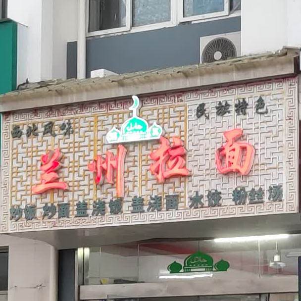 清真兰州拉面(雅周店)