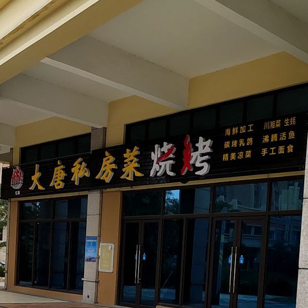 大唐北海烧烤(金海岸大道店)