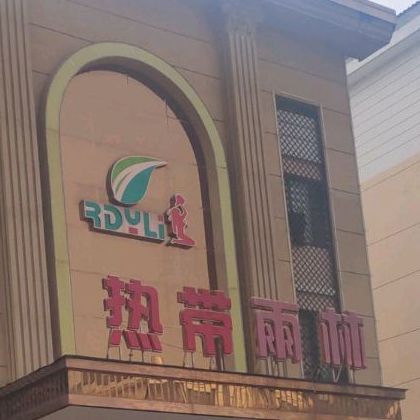热带雨林(百福路店)
