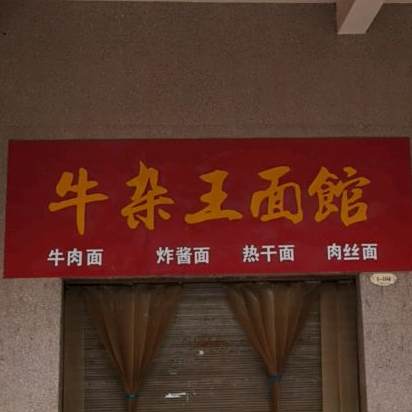 牛杂王面馆(青山路店)