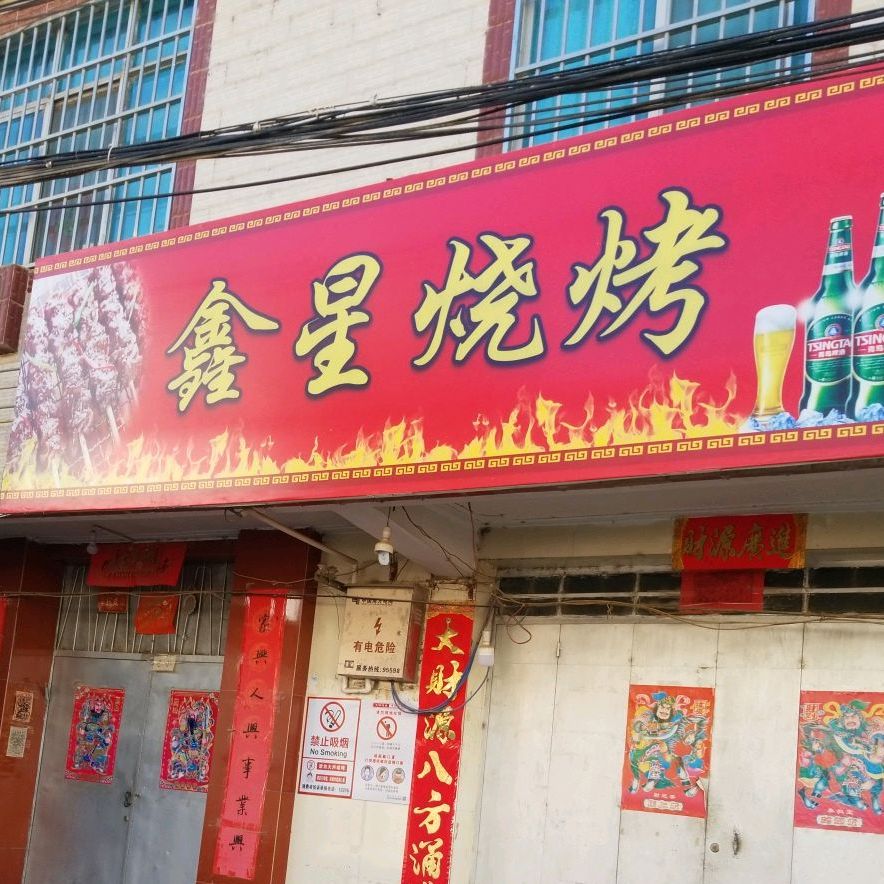鑫星烤烧