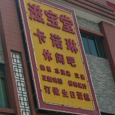滋宝堂卡诺琳休闲吧