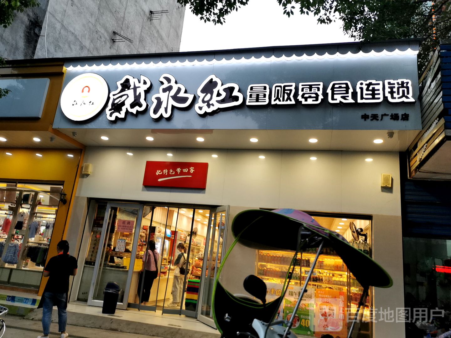 戴永红量贩零食连锁(中天广场店)