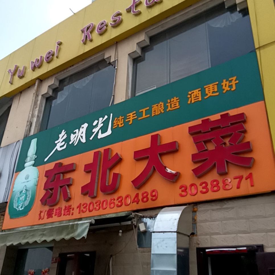 东北大菜(南湖花园步行街店)