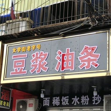 豆浆油条面