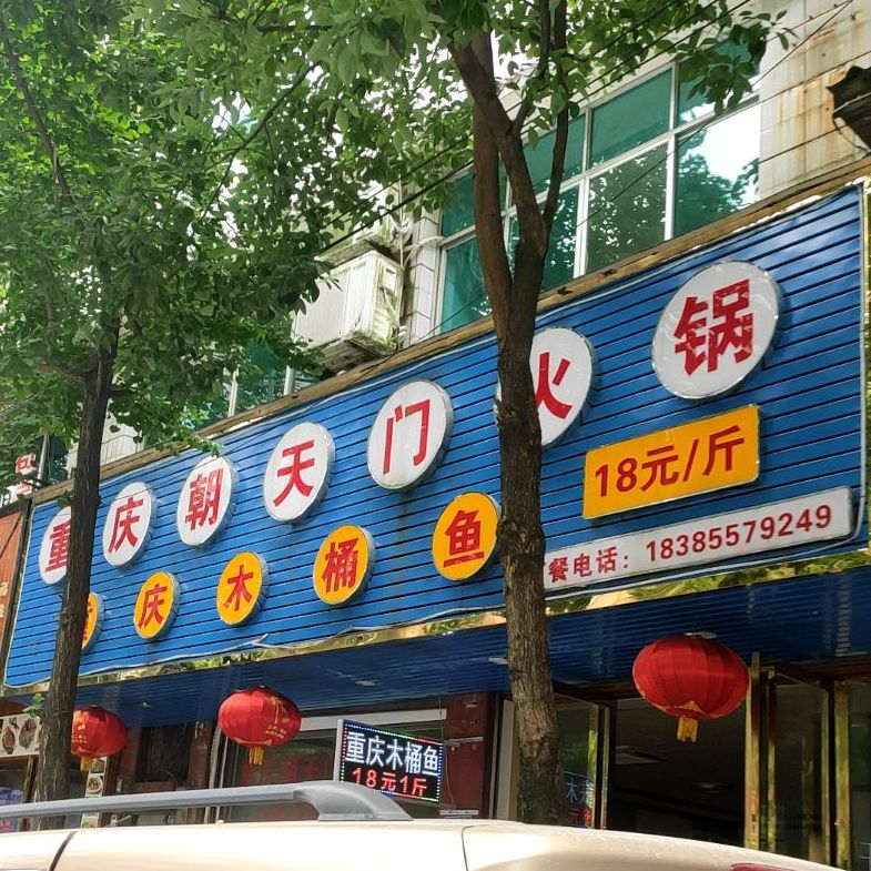 重庆朝天门正宗火锅(朝阳路店)