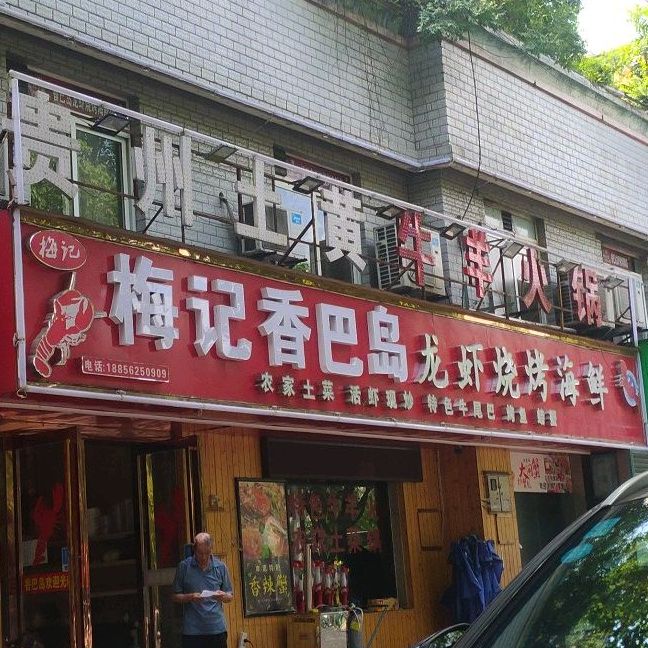 梅记香巴岛龙虾烧烤海鲜店(中和园一店)-土菜火锅美食