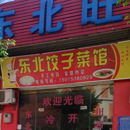 东北旺东北饺子馆