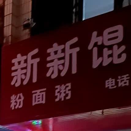 新新馄饨店