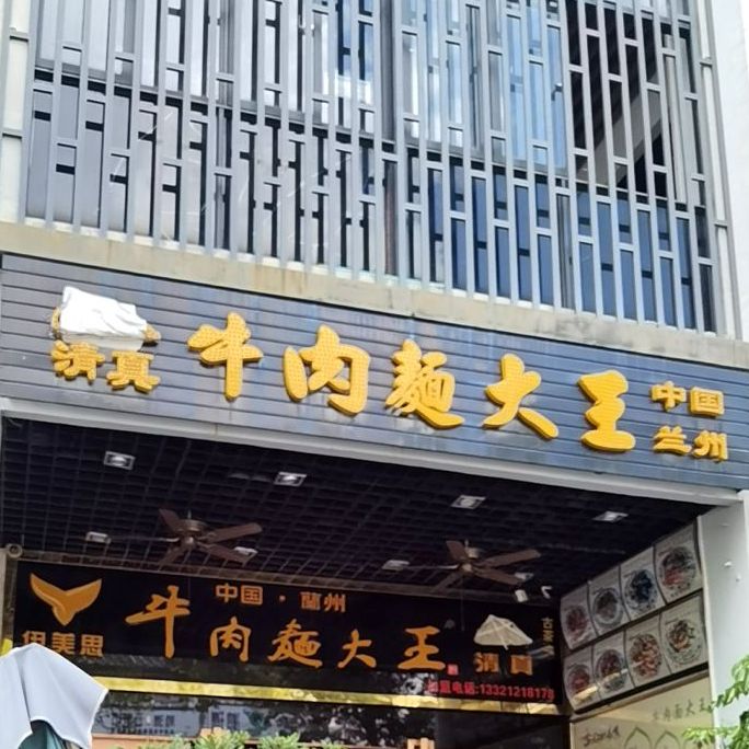 清真牛肉面大王(坂田手造文化街店)
