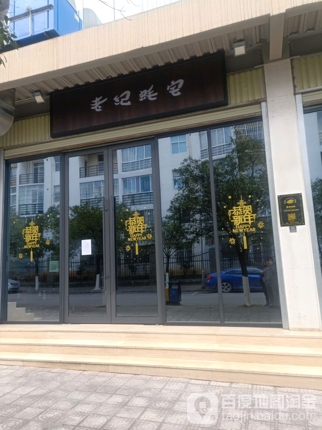 老纪豪宅(金山路店)