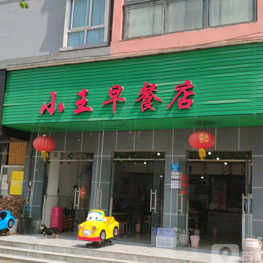 小王早餐店