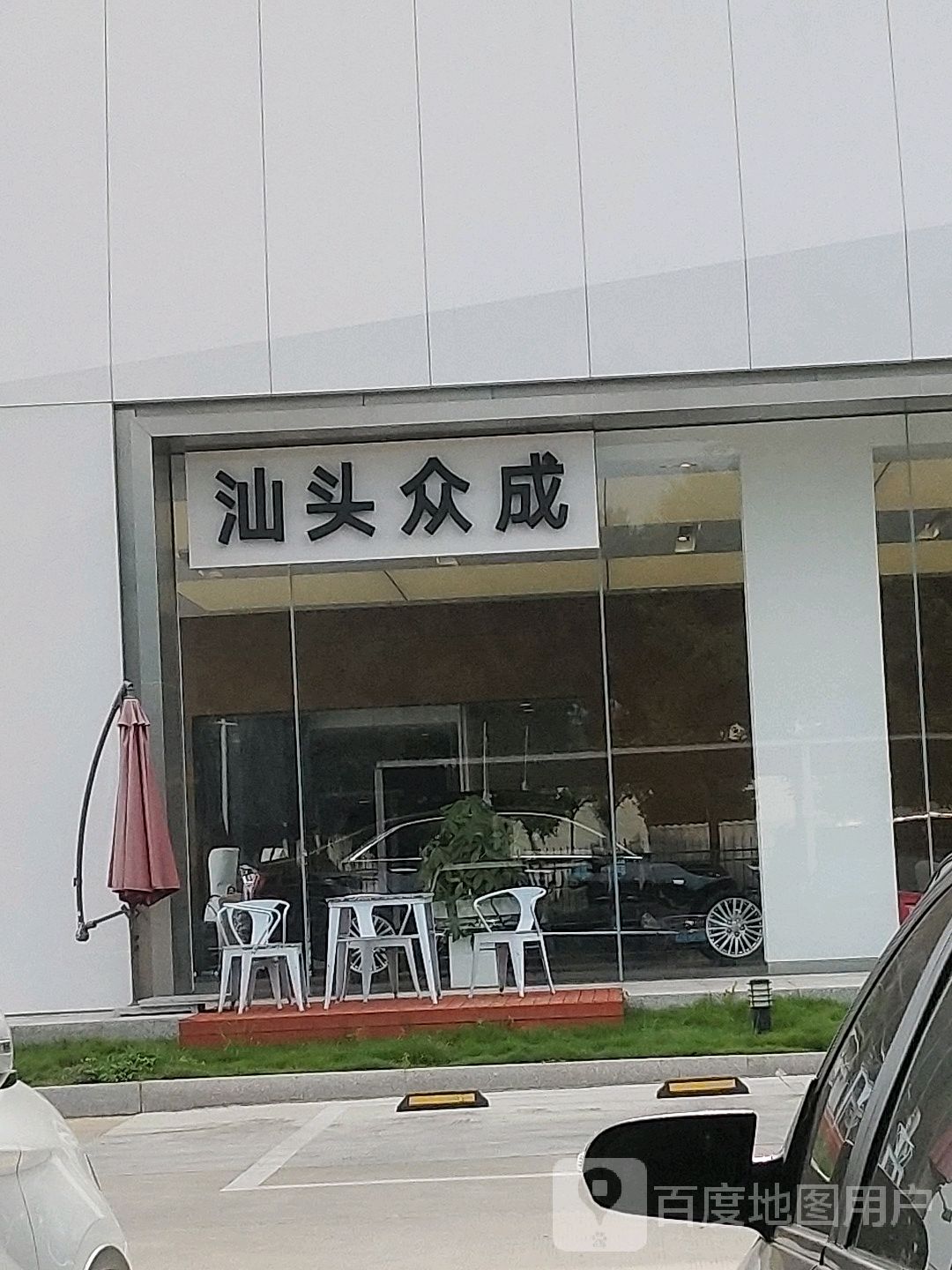 凯迪拉克-汕头众成(泰山路店)