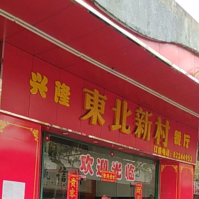 东北新村餐厅(圣堂后街小区店)