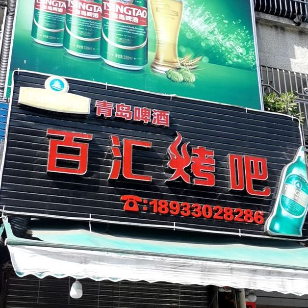 百汇烤吧(通航路店)