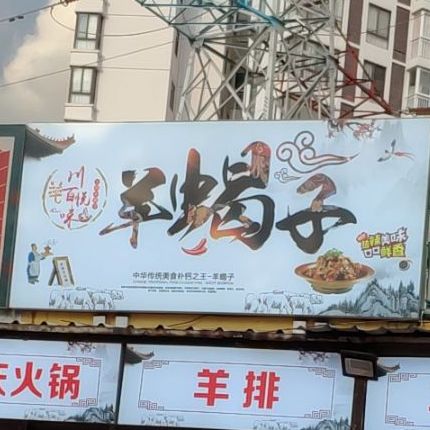川百悦味羊蝎子(师部农场店)