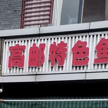 高邮特色鱼汤面(何园店)