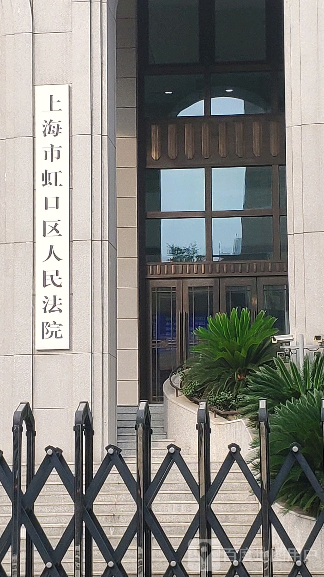 上海市虹口区人民法院