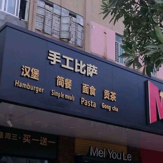 手工比萨