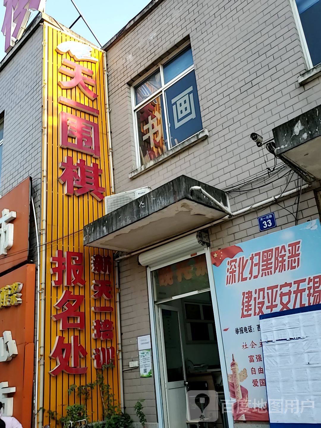 无锡市惠山区天一围棋馆