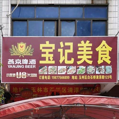 宝记美食
