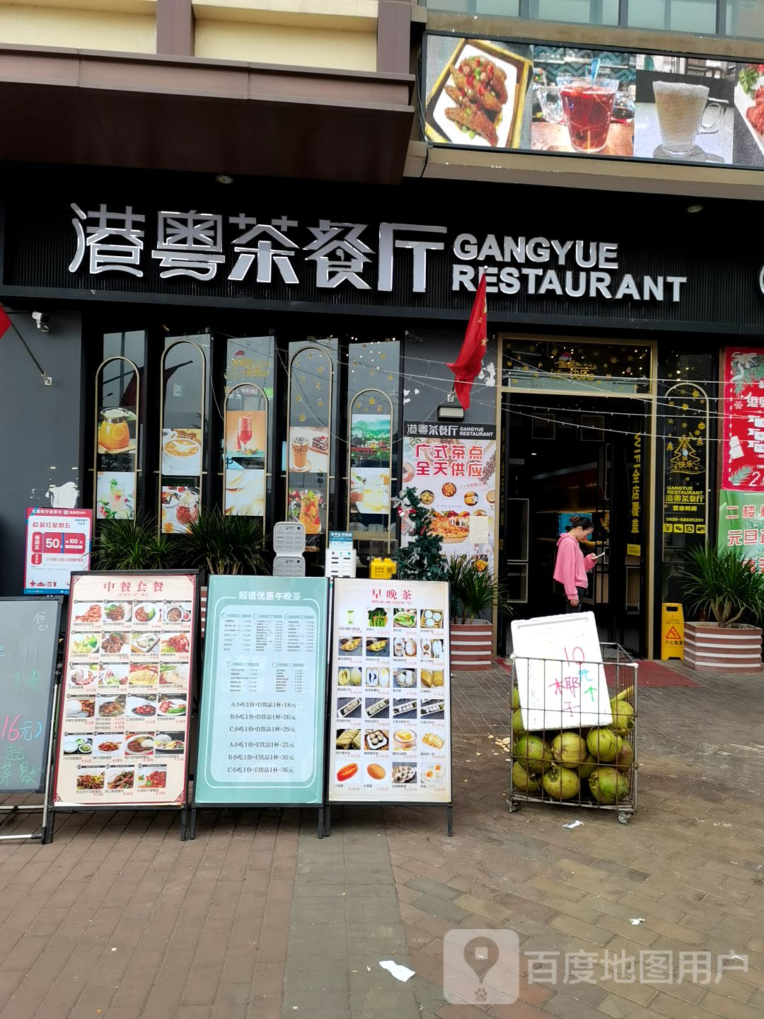 港粤茶餐厅(万达广场海口店)