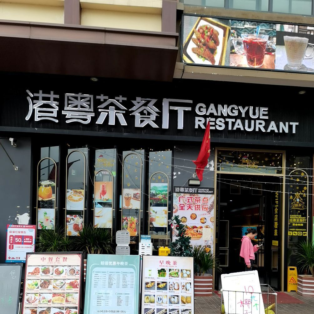 港粵茶餐廳(萬達廣場海口店)