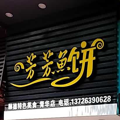 芳芳鱼饼(青华店)