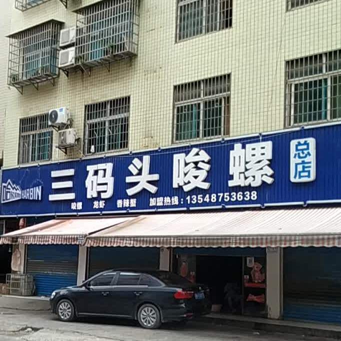 三码头唆螺(总店)