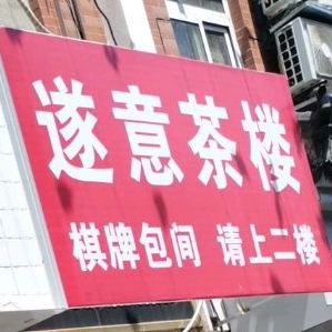 遂意茶漏(江大店)