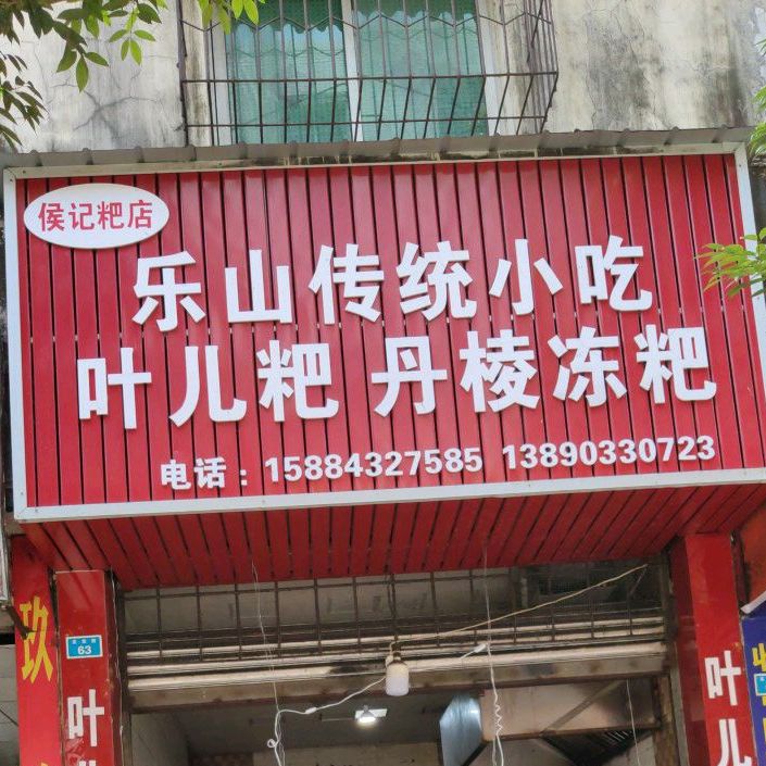 乐山传统小吃叶儿耙丹棱冻耙(正东街店)