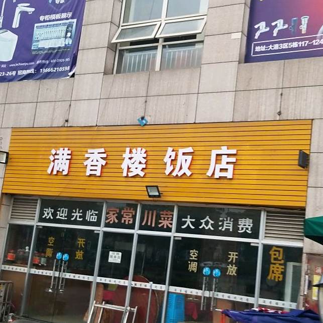 满香楼饭店