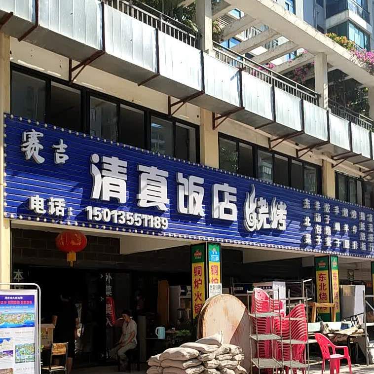 赛吉清真餐饮烧烤店(软件园店)