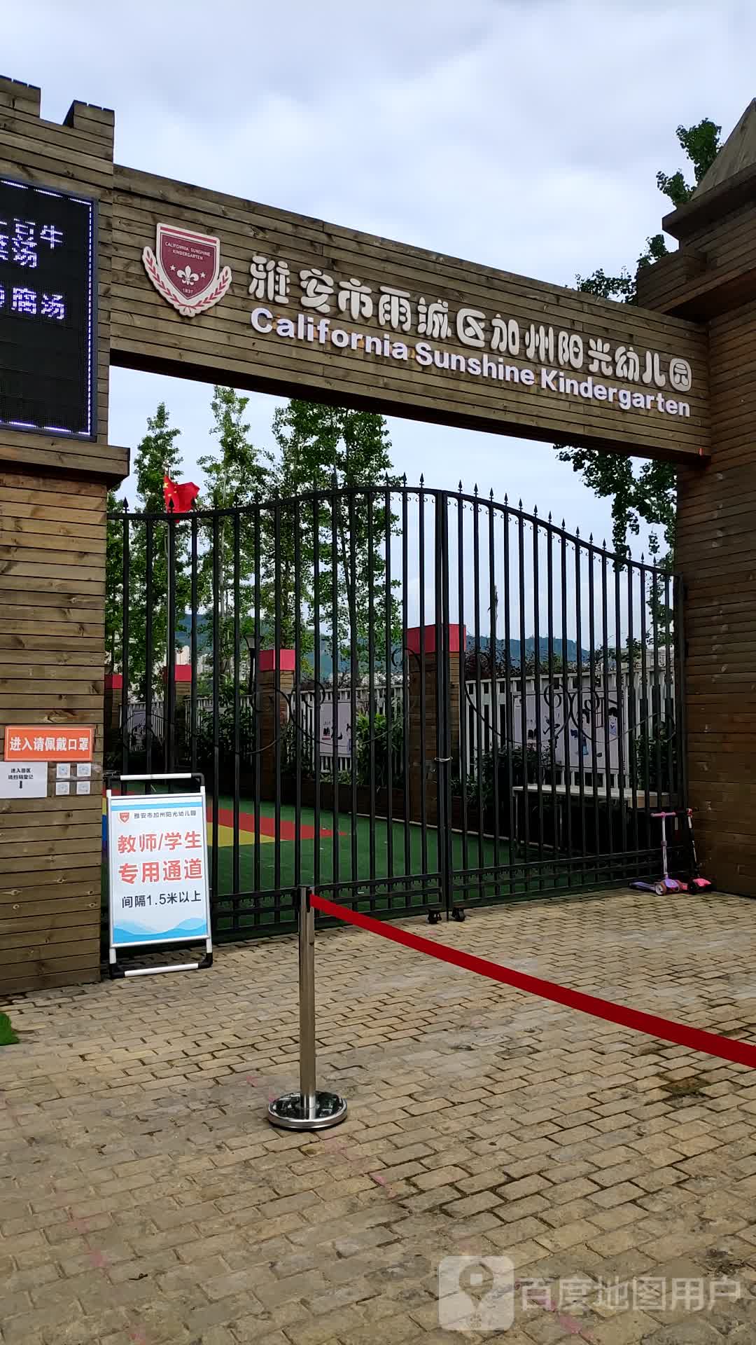 雅安市雨城区加州光幼儿园