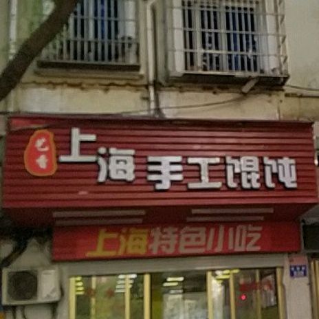 艺香上海手工馄饨(紫竹公寓店)