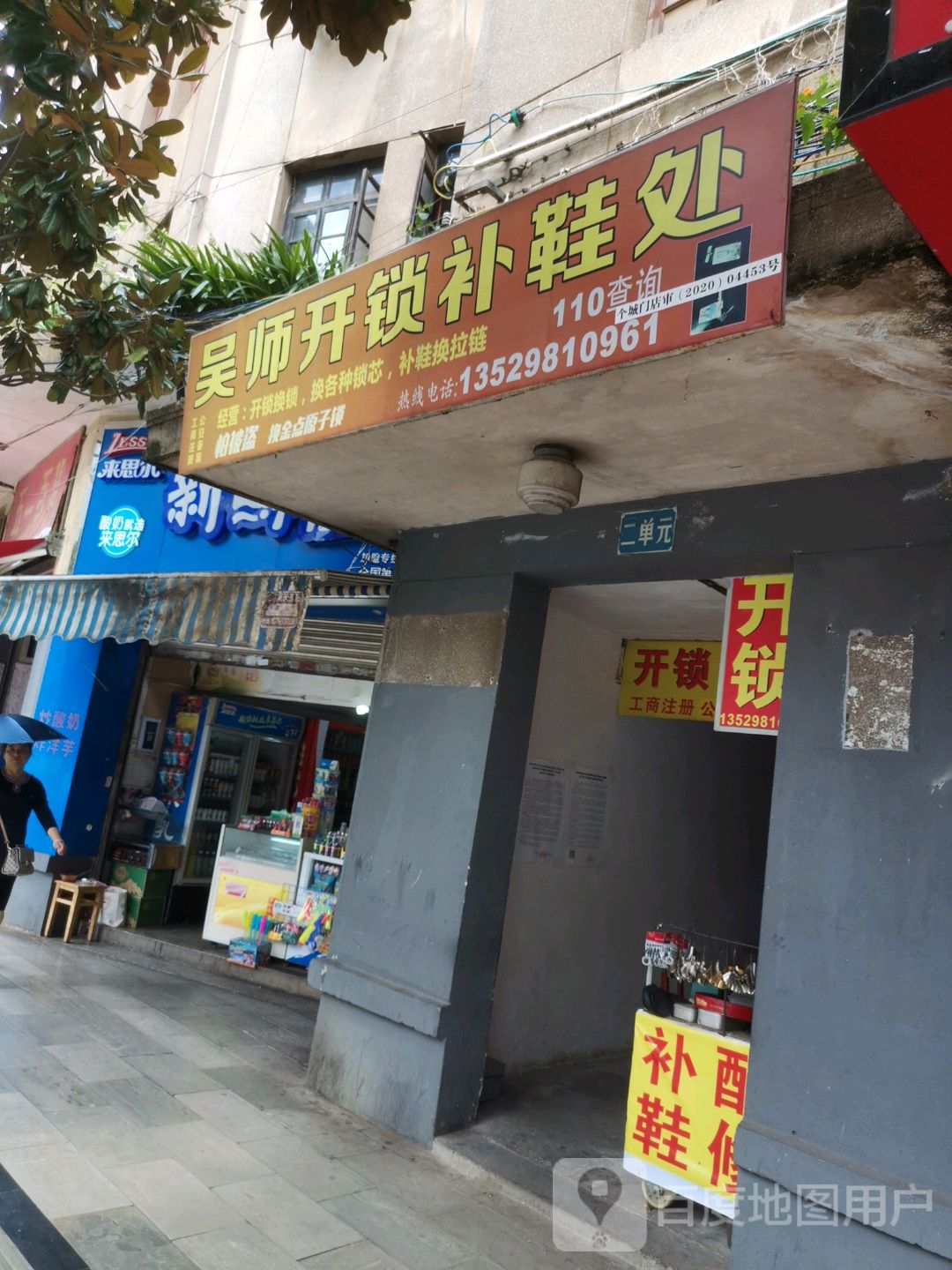吴师开锁补鞋处