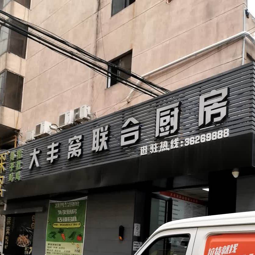 大丰窝联合厨房(淘金店)