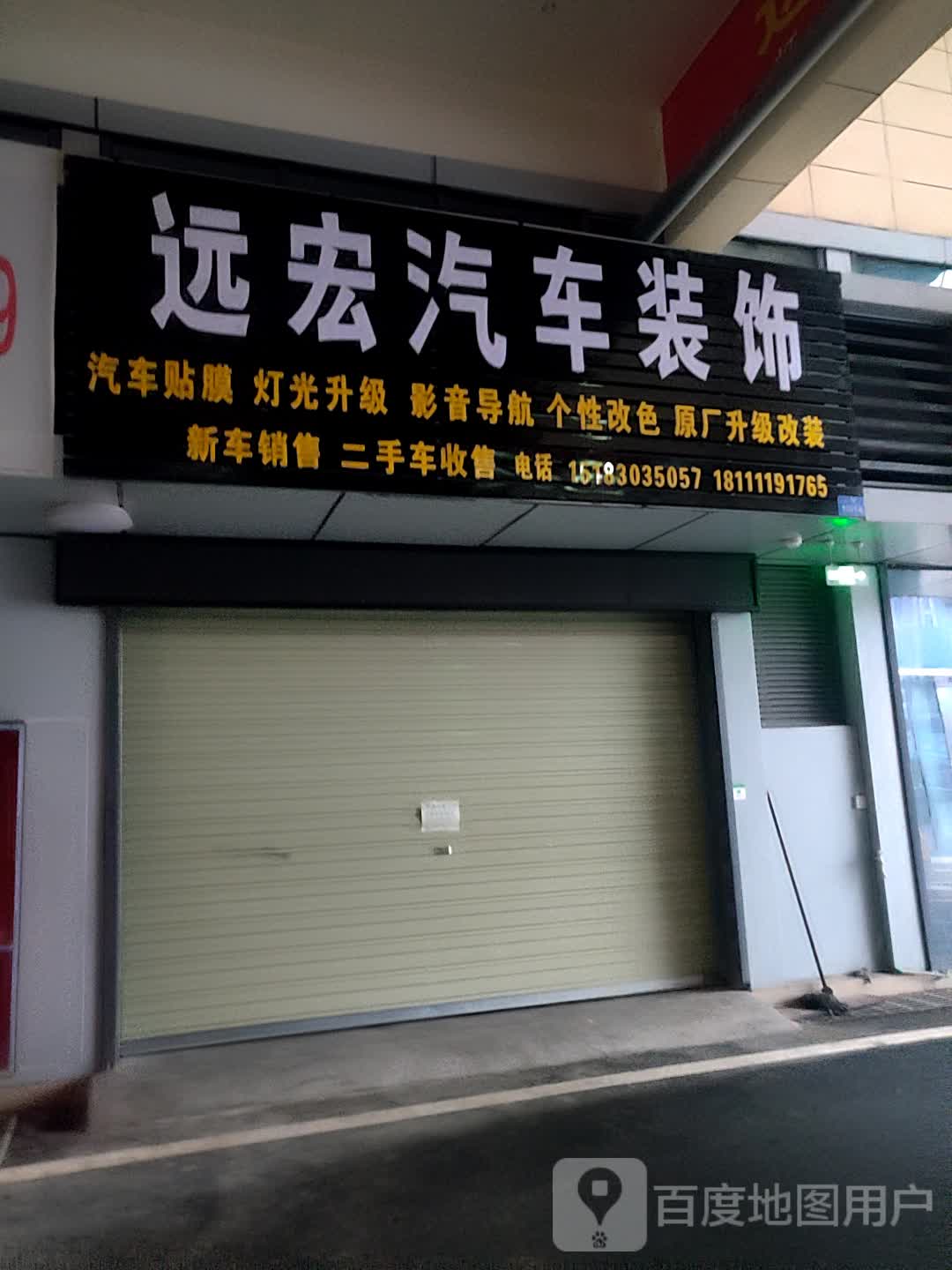 远宏汽车装饰