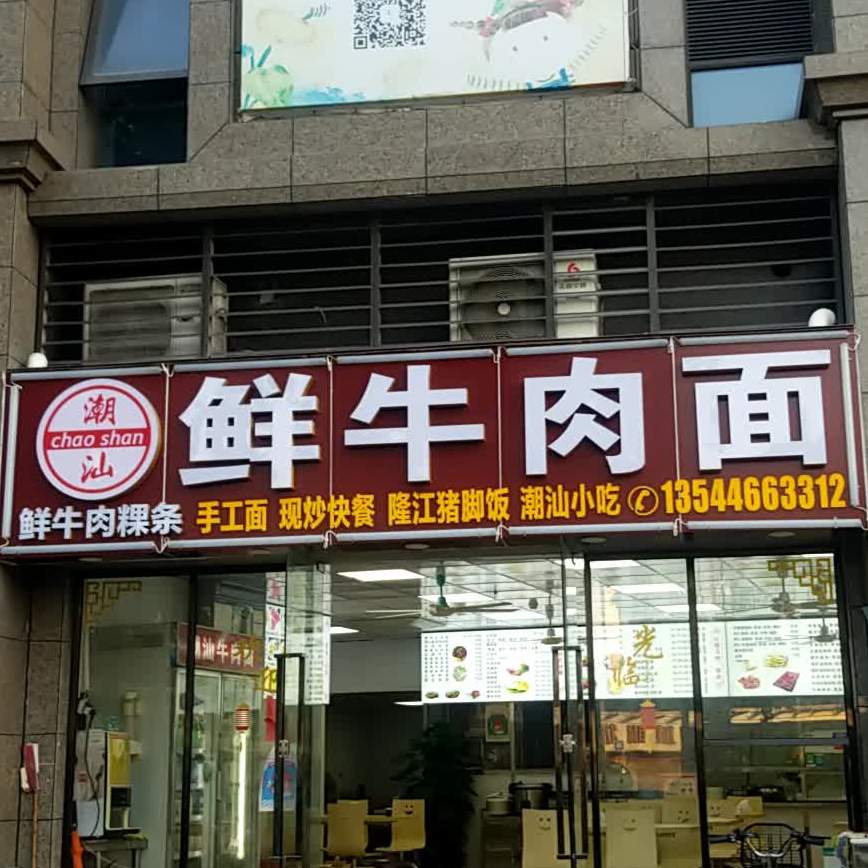 潮汕牛肉面(莞城恒大华府店)
