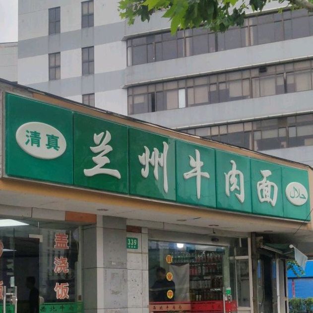 清真西北牛肉面(秣陵路火车站南出口店)