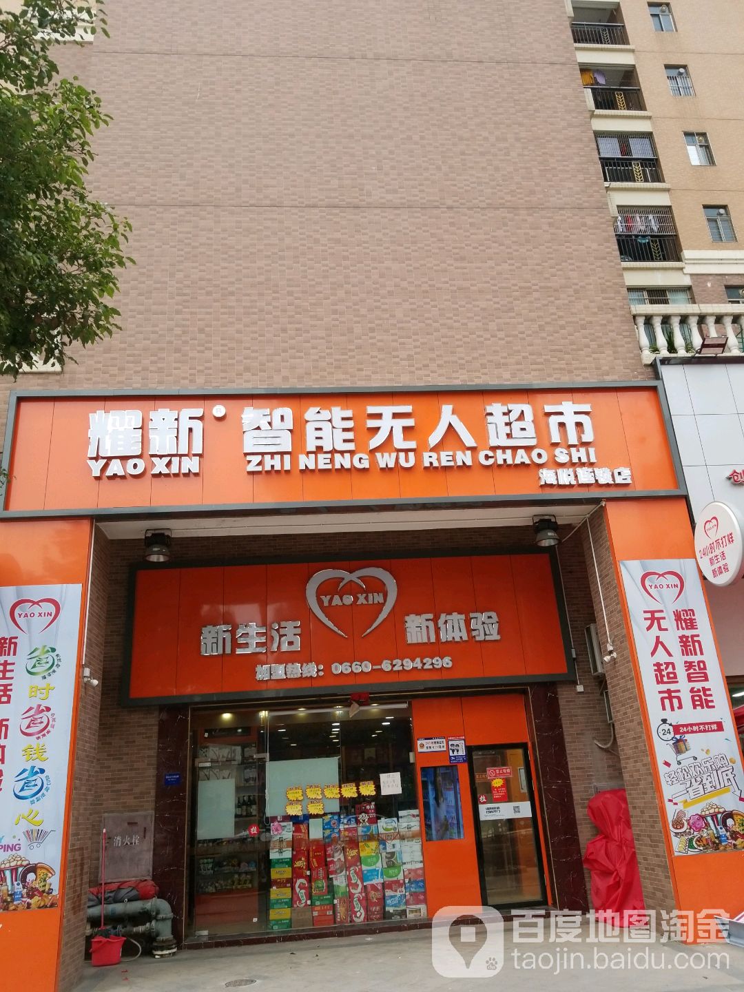 耀新智能无人超市(海悦连锁店)