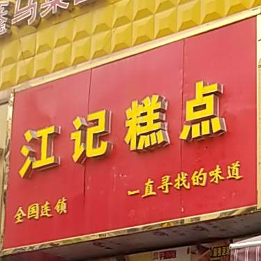 江记糕点