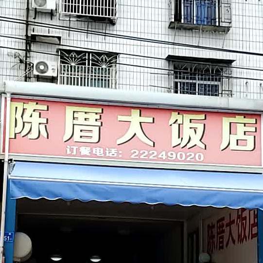 陈厝大饭店