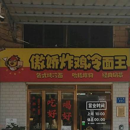 傲娇冷面王(杏林村店)