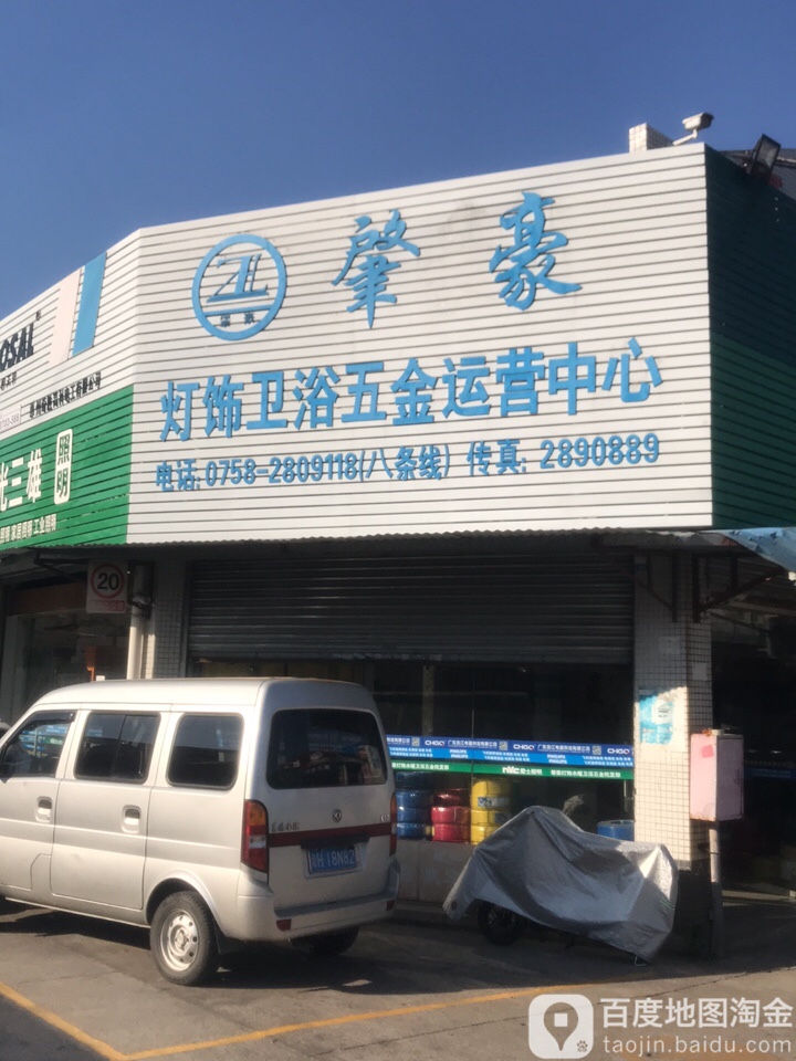 肇豪灯饰卫浴五金运营中心