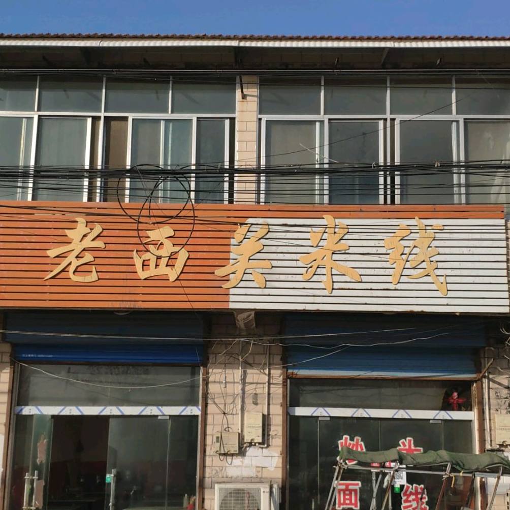 老西关米线