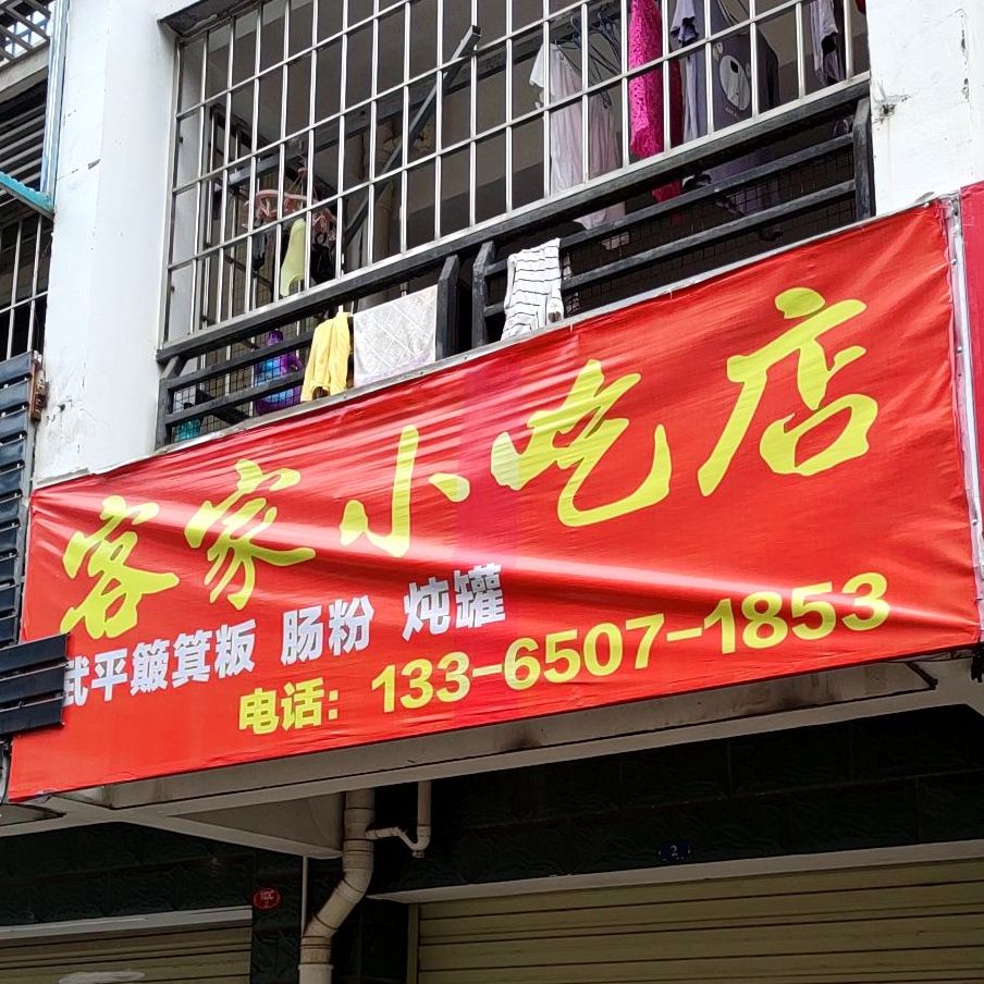 克价小吃店