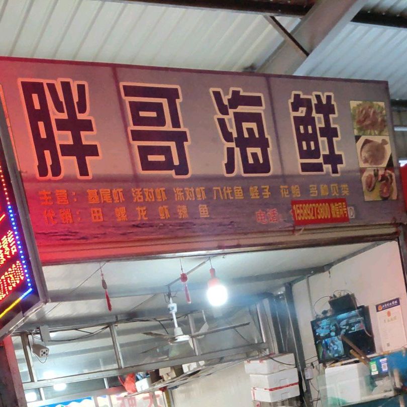 胖哥海先(奎文农贸市场店)