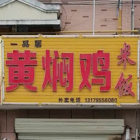 一品居黄焖鸡米饭